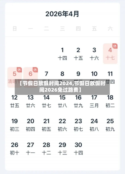 【节假日放假时间2024,节假日放假时间2026免过路费】-第3张图片