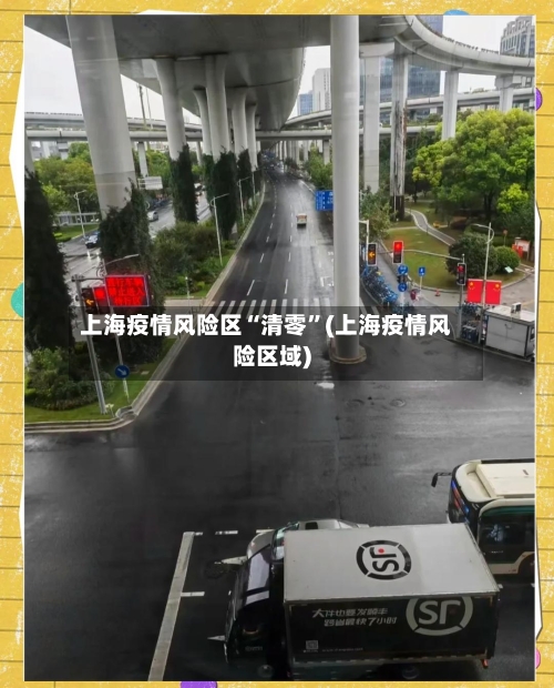 上海疫情风险区“清零”(上海疫情风险区域)-第3张图片