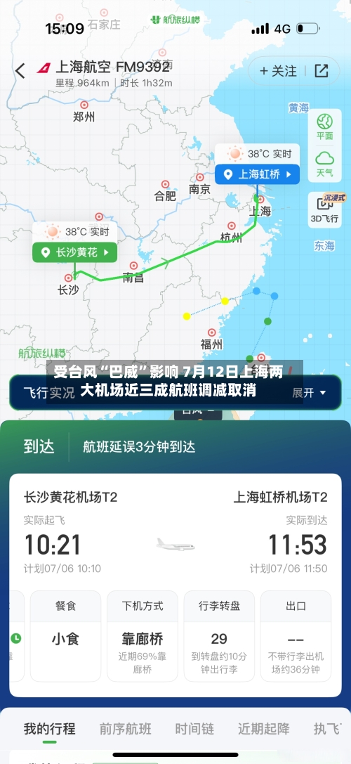 受台风“巴威”影响 7月12日上海两大机场近三成航班调减取消-第2张图片