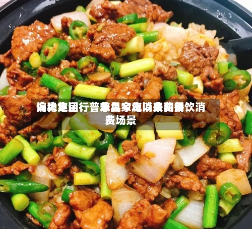 海大集团：普水鱼今年以来费用偏稳定运行，兼具家庭消费和餐饮消费场景-第2张图片