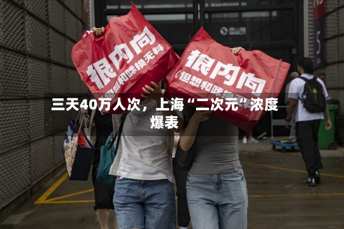 三天40万人次	，上海“二次元”浓度爆表-第3张图片