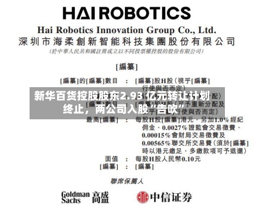 新华百货控股股东2.93 亿元转让计划终止	，两公司入股“告吹”-第2张图片