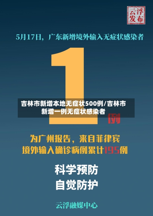 吉林市新增本地无症状500例/吉林市新增一例无症状感染者