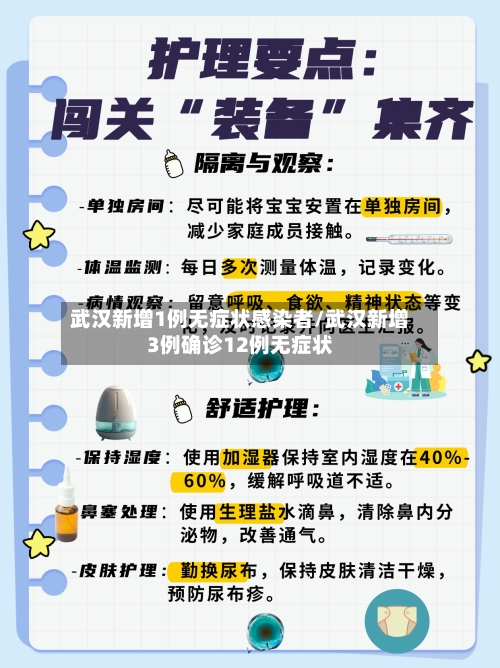 武汉新增1例无症状感染者/武汉新增3例确诊12例无症状
