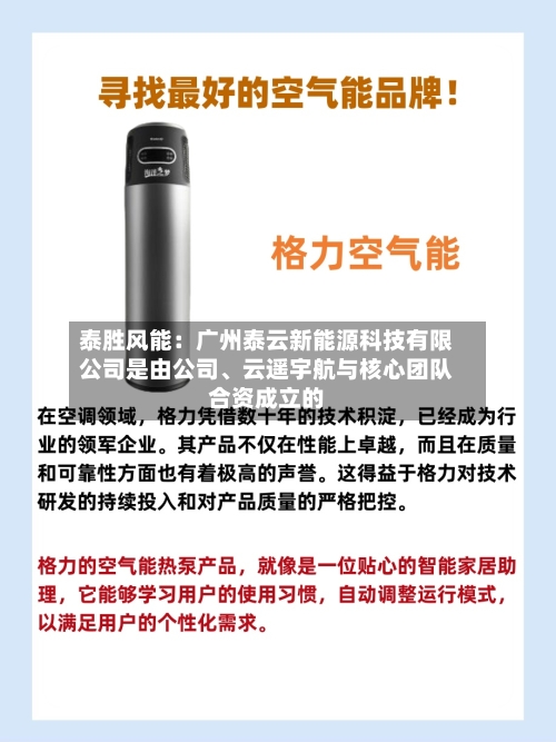 泰胜风能：广州泰云新能源科技有限公司是由公司、云遥宇航与核心团队合资成立的-第2张图片