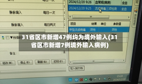 31省区市新增47例均为境外输入(31省区市新增7例境外输入病例)