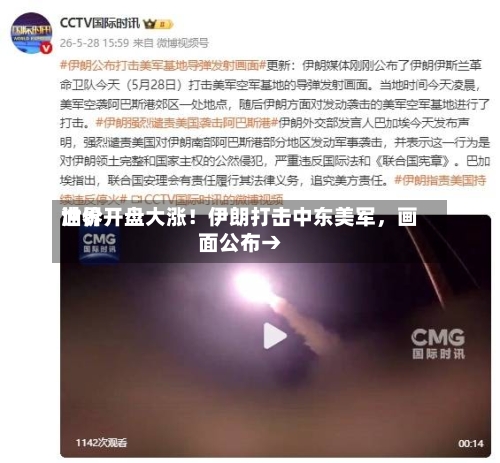世界油价开盘大涨！伊朗打击中东美军，画面公布→-第3张图片