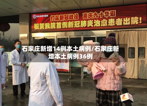 石家庄新增14例本土病例/石家庄新增本土病例36例-第1张图片