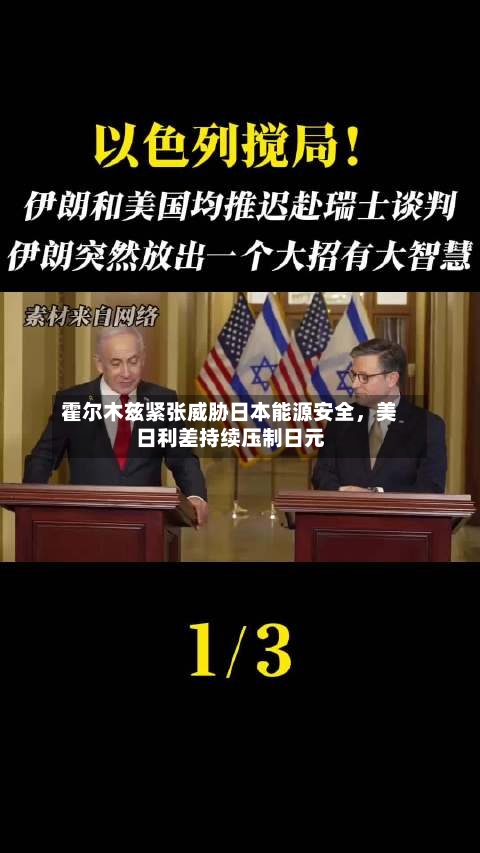 霍尔木兹紧张威胁日本能源安全	，美日利差持续压制日元-第2张图片