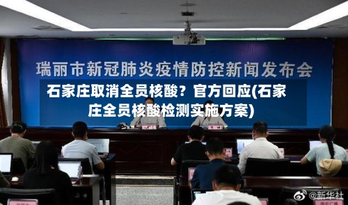 石家庄取消全员核酸？官方回应(石家庄全员核酸检测实施方案)-第2张图片