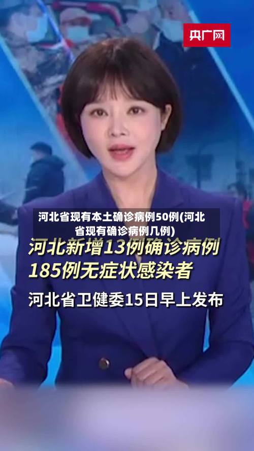 河北省现有本土确诊病例50例(河北省现有确诊病例几例)-第2张图片