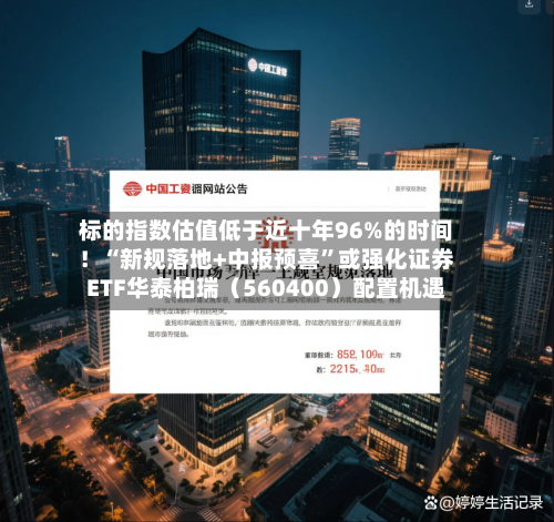 标的指数估值低于近十年96%的时间！“新规落地+中报预喜”或强化证券ETF华泰柏瑞（560400）配置机遇-第2张图片