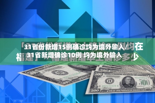 31省份新增15例确诊均为境外输入/31省新增确诊10例 均为境外输入-第2张图片