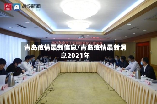 青岛疫情最新信息/青岛疫情最新消息2021年-第1张图片