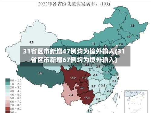 31省区市新增47例均为境外输入(31省区市新增67例均为境外输入)