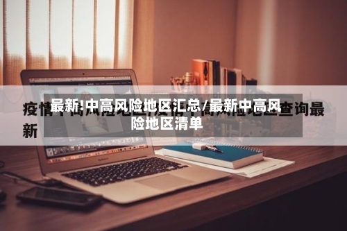 最新!中高风险地区汇总/最新中高风险地区清单-第3张图片