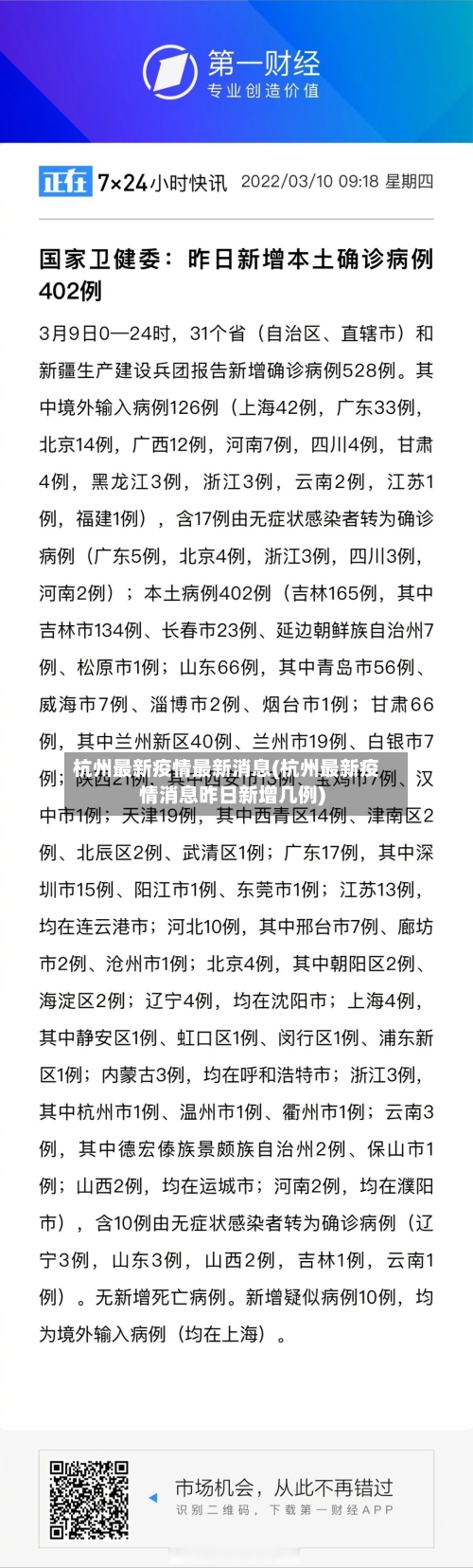 杭州最新疫情最新消息(杭州最新疫情消息昨日新增几例)
