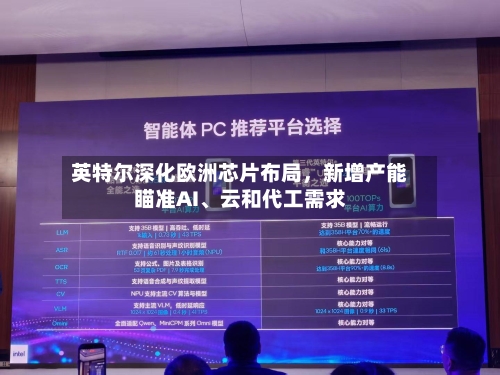 英特尔深化欧洲芯片布局	，新增产能瞄准AI、云和代工需求-第2张图片