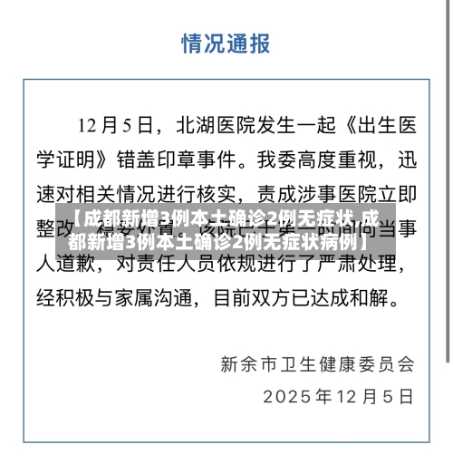 【成都新增3例本土确诊2例无症状,成都新增3例本土确诊2例无症状病例】-第3张图片