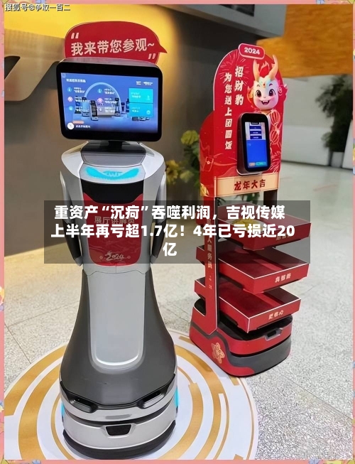 重资产“沉疴”吞噬利润，吉视传媒上半年再亏超1.7亿！4年已亏损近20亿-第3张图片