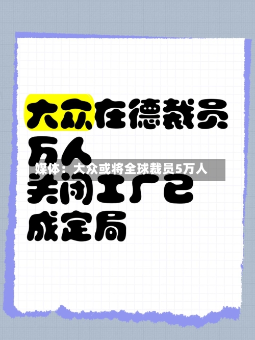 媒体：大众或将全球裁员5万人-第2张图片