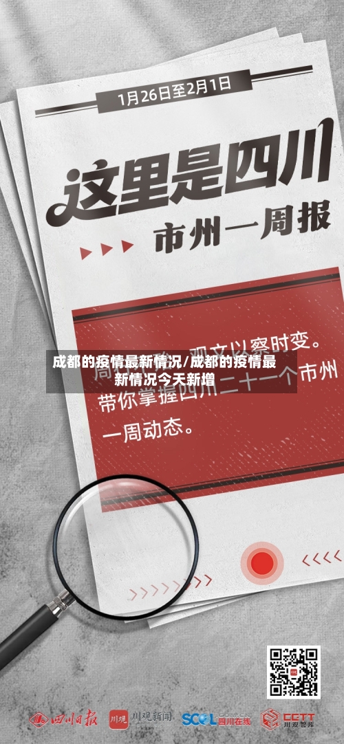 成都的疫情最新情况/成都的疫情最新情况今天新增-第2张图片