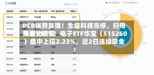 PCB强势反弹！生益科技涨停，归母净利比较高预增131%！电子ETF华宝（515260）盘中上探2.23%，近2日连续吸金！-第2张图片