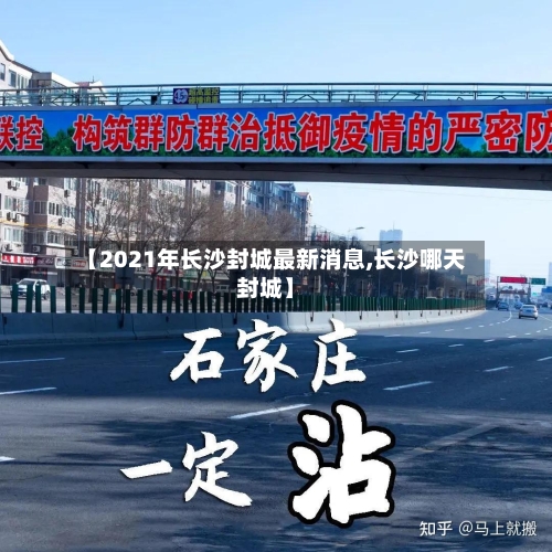 【2021年长沙封城最新消息,长沙哪天封城】-第2张图片