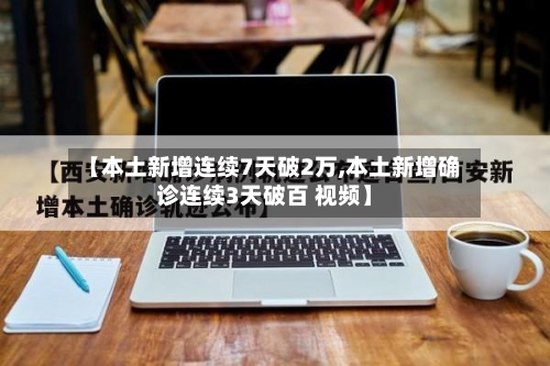 【本土新增连续7天破2万,本土新增确诊连续3天破百 视频】-第3张图片
