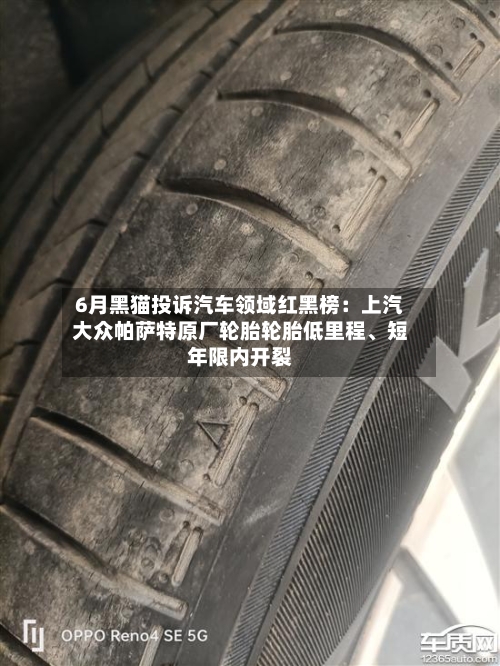 6月黑猫投诉汽车领域红黑榜：上汽大众帕萨特原厂轮胎轮胎低里程、短年限内开裂-第2张图片