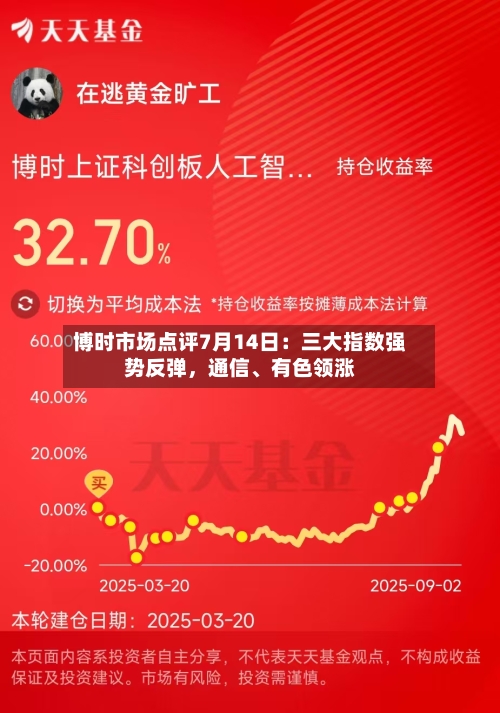 博时市场点评7月14日：三大指数强势反弹	，通信	、有色领涨-第3张图片