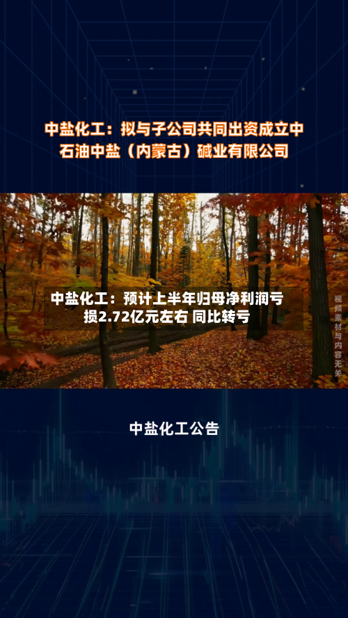 中盐化工：预计上半年归母净利润亏损2.72亿元左右 同比转亏