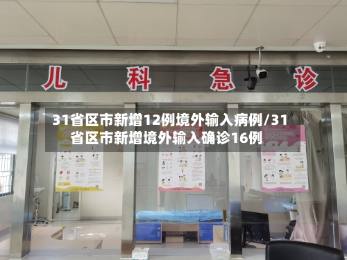 31省区市新增12例境外输入病例/31省区市新增境外输入确诊16例