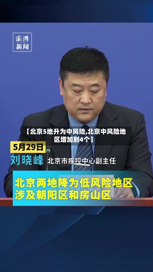 【北京5地升为中风险,北京中风险地区增加到4个】-第3张图片