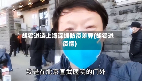 胡锡进谈上海深圳防疫差异(胡锡进疫情)-第2张图片