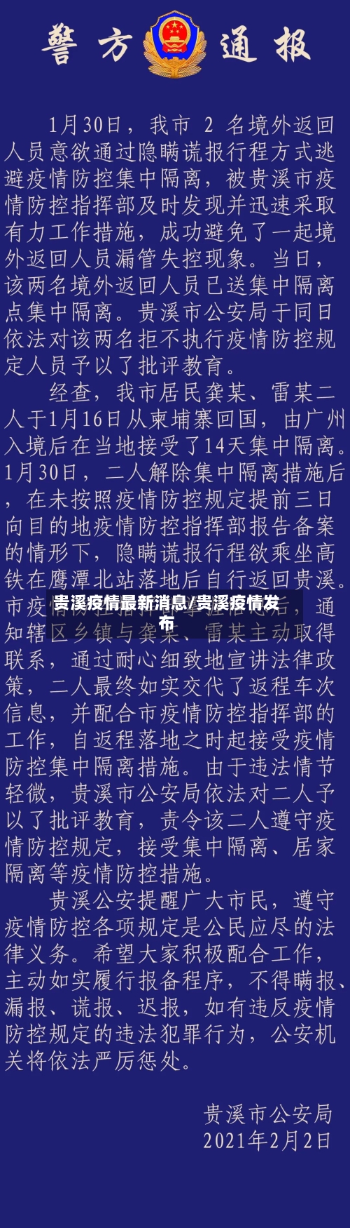 贵溪疫情最新消息/贵溪疫情发布-第2张图片