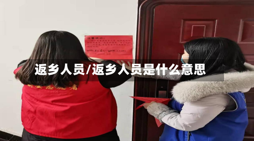 返乡人员/返乡人员是什么意思