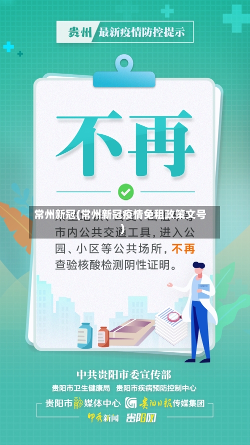 常州新冠(常州新冠疫情免租政策文号)