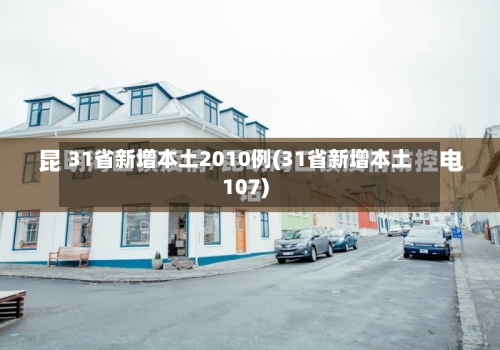 31省新增本土2010例(31省新增本土107)-第3张图片
