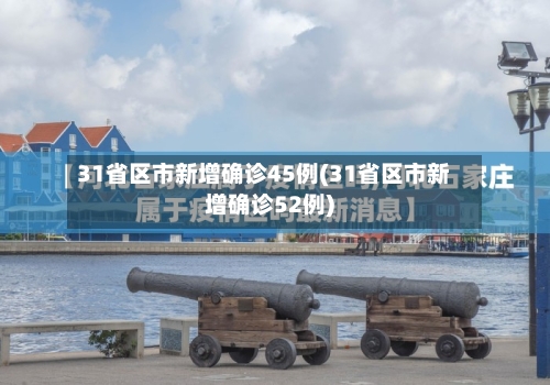 31省区市新增确诊45例(31省区市新增确诊52例)-第2张图片