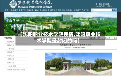 【沈阳职业技术学院疫情,沈阳职业技术学院是封闭的吗】