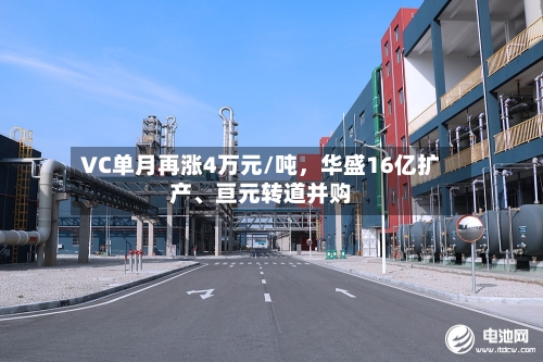 VC单月再涨4万元/吨	，华盛16亿扩产、亘元转道并购-第2张图片