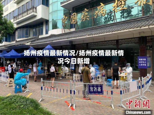 扬州疫情最新情况/扬州疫情最新情况今日新增