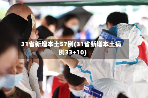 31省新增本土57例(31省新增本土病例33+10)-第2张图片