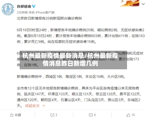 杭州最新疫情最新消息/杭州最新疫情消息昨日新增几例-第2张图片