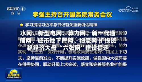水网、新型电网、算力网	、新一代通信网、城市地下管网、物流网 扩投资稳经济大盘 “六张网”建设提速-第2张图片