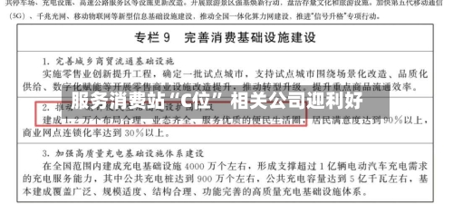 服务消费站“C位	” 相关公司迎利好-第3张图片