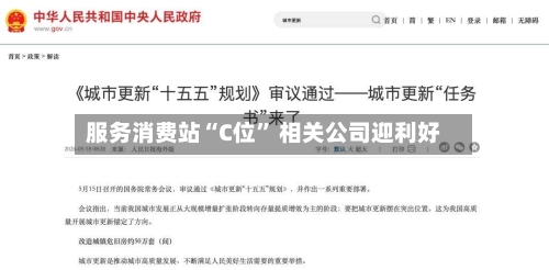 服务消费站“C位	” 相关公司迎利好-第2张图片