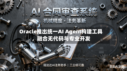 Oracle推出统一AI Agent构建工具，融合无代码与专业开发-第3张图片