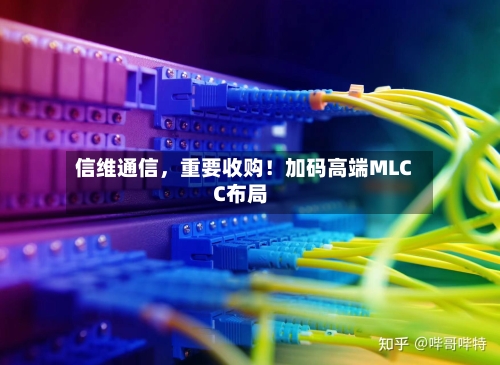 信维通信，重要收购！加码高端MLCC布局-第3张图片